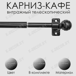 Анонс Карниз КАФЕ, витражный телескопический "Сфера", Черный