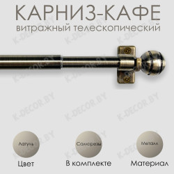 Анонс Карниз КАФЕ, витражный телескопический "Сфера", Латунь