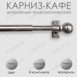 Анонс Карниз КАФЕ, витражный телескопический "Сфера", Никель