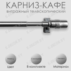 Анонс Карниз КАФЕ, витражный телескопический "Цилиндр", Никель