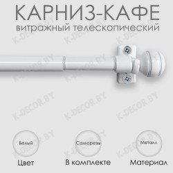 Анонс Карниз КАФЕ, витражный телескопический "Сфера", Белый