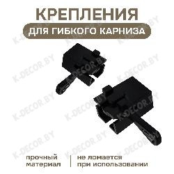 Анонс Крепление для гибкого карниза (черные)
