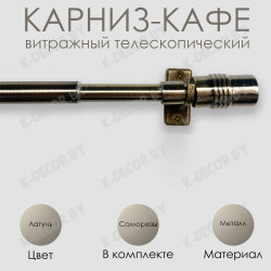 Анонс Карниз КАФЕ, витражный телескопический "Цилиндр", Латунь