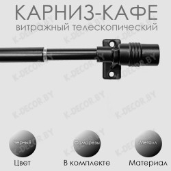 Анонс Карниз КАФЕ, витражный телескопический "Цилиндр", Черный