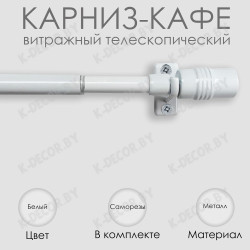 Анонс Карниз КАФЕ, витражный телескопический "Цилиндр", Белый