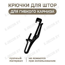 Анонс Крючок для гибкого карниза (черный)
