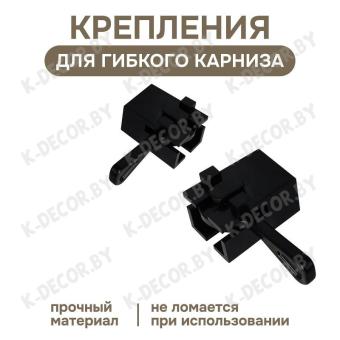 Крепление для гибкого карниза (черные)