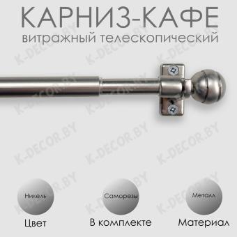 Карниз КАФЕ, витражный телескопический "Сфера", Никель