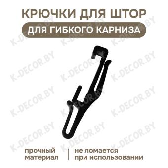 Крючок для гибкого карниза (черный)