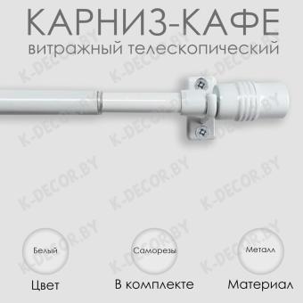 Карниз КАФЕ, витражный телескопический "Цилиндр", Белый
